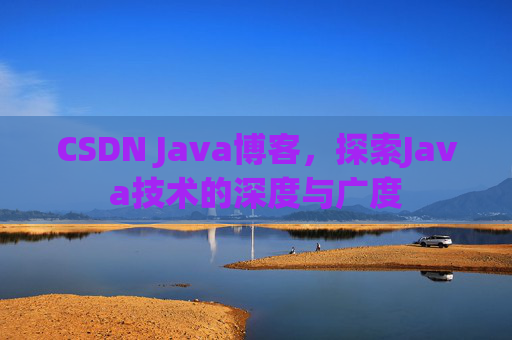 CSDN Java博客,探索Java技术的深度与广度