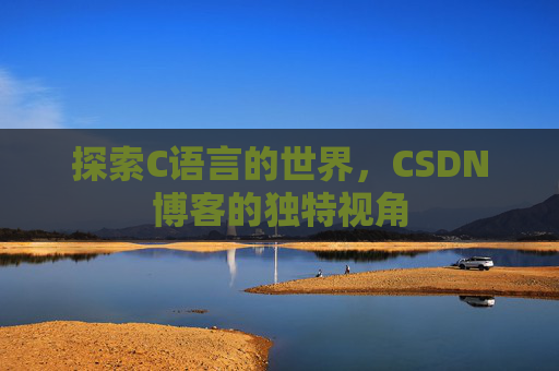 探索C语言的世界,CSDN博客的独特视角